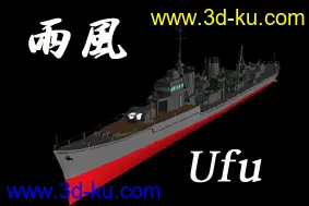 二战日本海军“雨风”级驱逐舰,obj格式模型的图片3