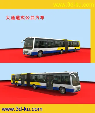 3D打印模型原创 大通道式公共汽车的图片