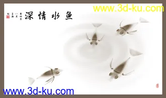 3D打印模型鱼儿水墨效果的图片