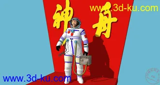 3D打印模型宇航员两个~的图片