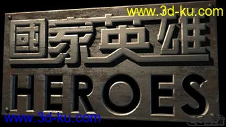 3D打印模型国家英雄电影海报标牌的图片