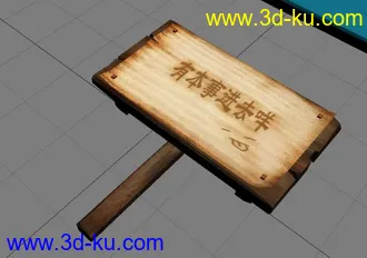 3D打印模型木牌子的图片