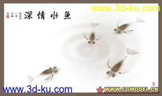 3D打印模型鱼儿水墨效果的图片