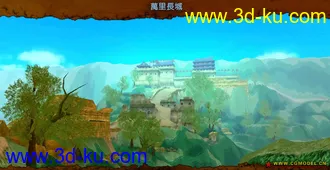 3D打印模型墨香场景系列之万里长城的图片