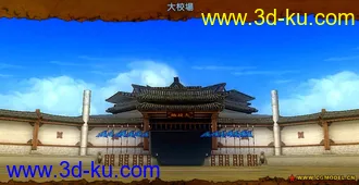 3D打印模型墨香场景系列之大校场的图片