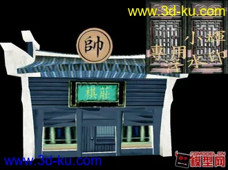 棋莊模型的图片