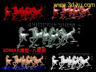 3DMAX模型-八骏图的图片