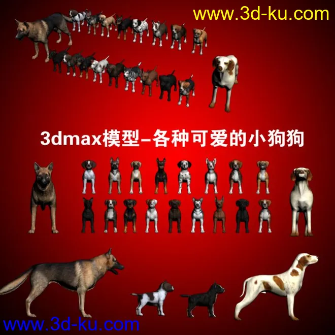 3dmax模型-各种可爱的小狗狗的图片1