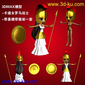 3DMAX模型-卡通女罗马战士带基模带服装一套的图片