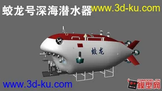 3D打印模型蛟龙号载人潜水器的图片