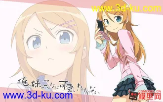 3D打印模型《我的妹妹哪有那么可爱》桐乃。新手请多多指教。的图片