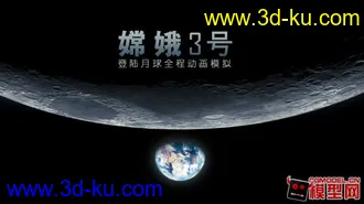 3D打印模型嫦娥三号的图片
