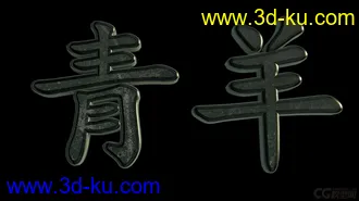 3D打印模型"青羊"的图片