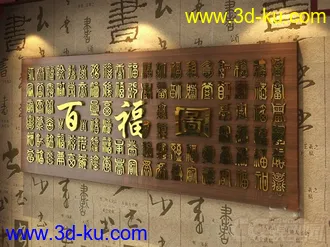 室内装饰 墙壁挂字 百福图 模型的图片