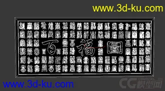 室内装饰 墙壁挂字 百福图 模型的图片