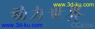 3D打印模型动力世界.文字的图片
