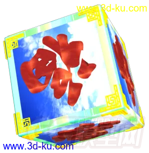 3D打印模型福字的图片