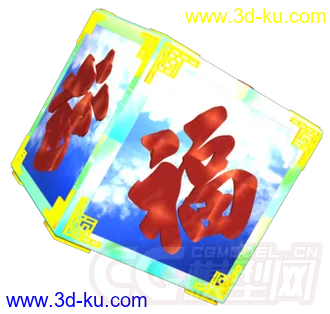 3D打印模型福字的图片
