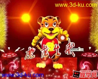 3D打印模型老虎跳舞送祝福的图片