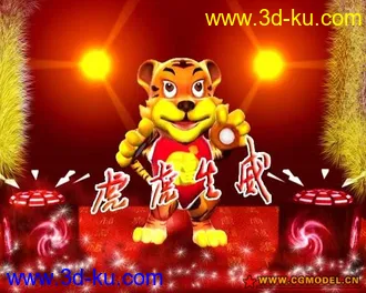3D打印模型老虎跳舞送祝福的图片