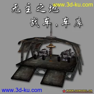 3D打印模型首发《无主之地》战车与车棚的图片