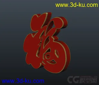 3D打印模型立体福字的图片